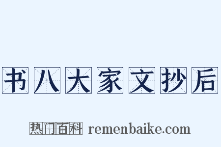 书八大家文抄后是什么意思的图片